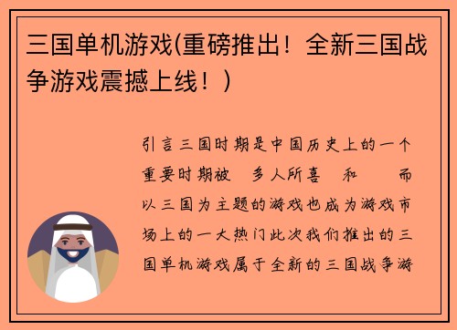 三国单机游戏(重磅推出!全新三国战争游戏震撼上线!)