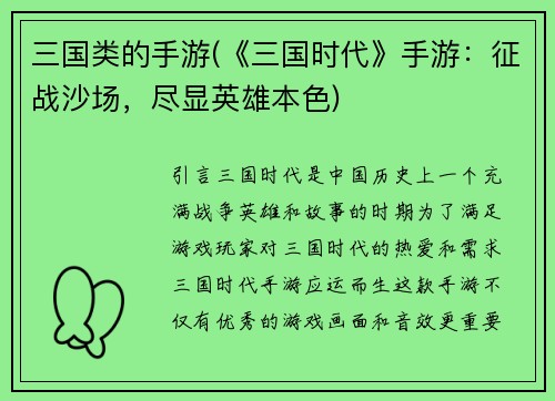 三国类的手游(《三国时代》手游:征战沙场,尽显英雄本色)