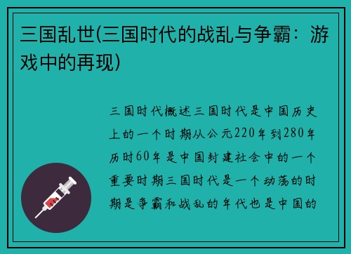 三国乱世(三国时代的战乱与争霸:游戏中的再现)