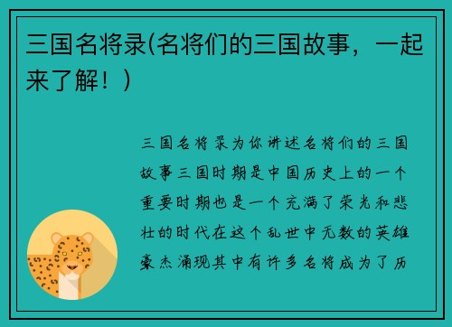 三国名将录(名将们的三国故事,一起来了解!)