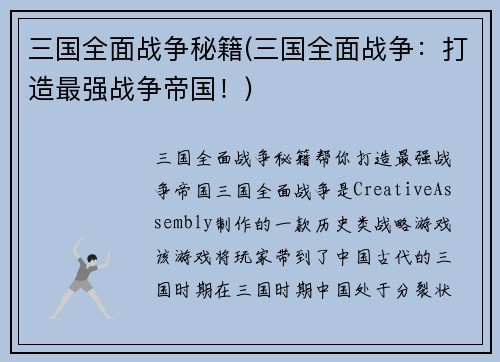 三国全面战争秘籍(三国全面战争：打造最强战争帝国！)
