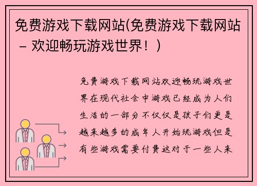 免费游戏下载网站(免费游戏下载网站 - 欢迎畅玩游戏世界!)