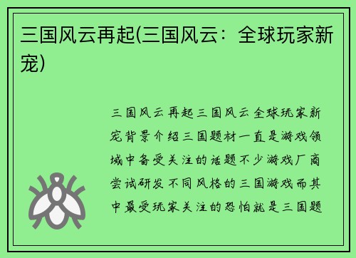 三国风云再起(三国风云:全球玩家新宠)