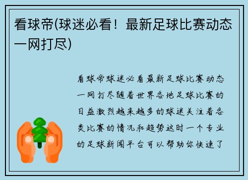 看球帝(球迷必看!最新足球比赛动态一网打尽)