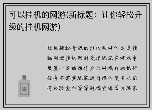 可以挂机的网游(新标题:让你轻松升级的挂机网游)