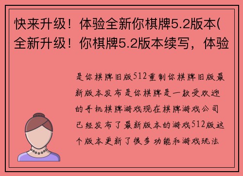 快来升级!体验全新你棋牌5.2版本(全新升级!你棋牌5.2版本续写,体验更加精彩)