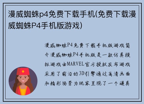 漫威蜘蛛p4免费下载手机(免费下载漫威蜘蛛P4手机版游戏)