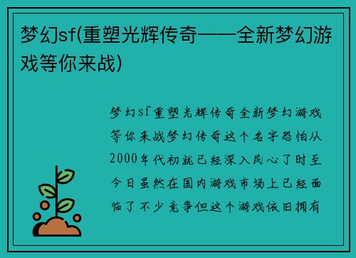 梦幻sf(重塑光辉传奇——全新梦幻游戏等你来战)