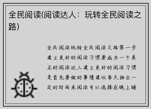 全民阅读(阅读达人:玩转全民阅读之路)