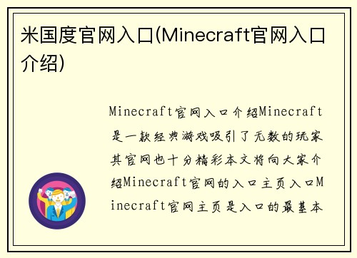 米国度官网入口(Minecraft官网入口介绍)