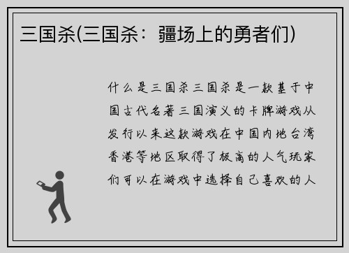 三国杀(三国杀:疆场上的勇者们)