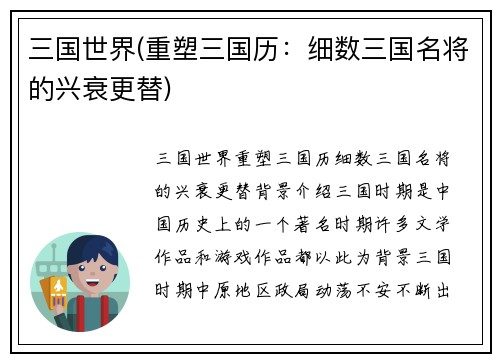 三国世界(重塑三国历:细数三国名将的兴衰更替)