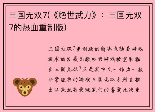 三国无双7(《绝世武力》:三国无双7的热血重制版)