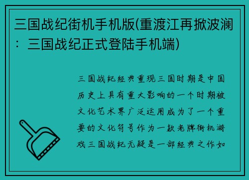 三国战纪街机手机版(重渡江再掀波澜:三国战纪正式登陆手机端)