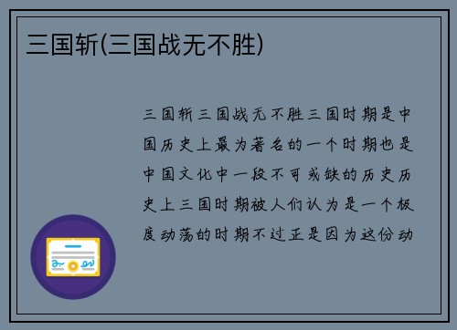 三国斩(三国战无不胜)
