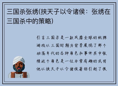 三国杀张绣(挟天子以令诸侯:张绣在三国杀中的策略)