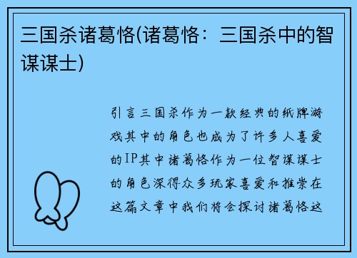 三国杀诸葛恪(诸葛恪:三国杀中的智谋谋士)