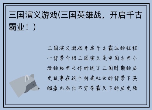 三国演义游戏(三国英雄战,开启千古霸业!)
