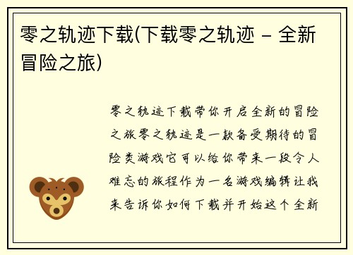零之轨迹下载(下载零之轨迹 - 全新冒险之旅)