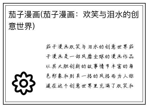 茄子漫画(茄子漫画:欢笑与泪水的创意世界)