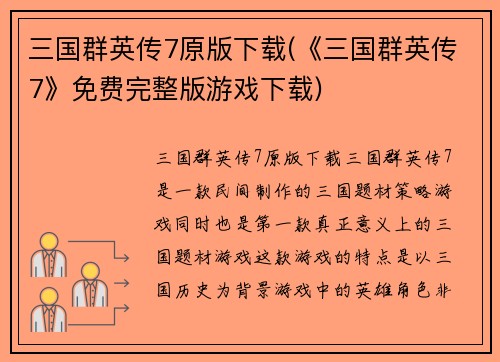 三国群英传7原版下载(《三国群英传7》免费完整版游戏下载)