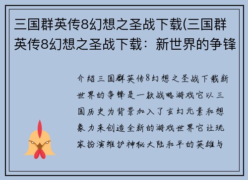 三国群英传8幻想之圣战下载(三国群英传8幻想之圣战下载：新世界的争锋)