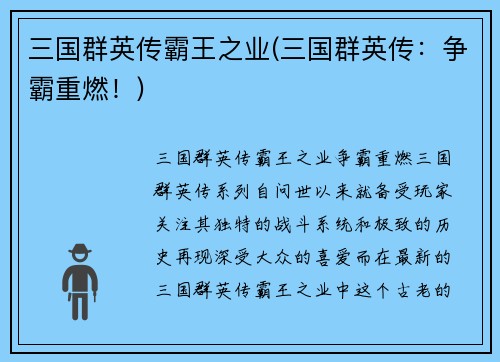 三国群英传霸王之业(三国群英传:争霸重燃!)