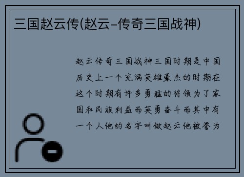 三国赵云传(赵云-传奇三国战神)