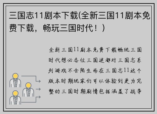 三国志11剧本下载(全新三国11剧本免费下载,畅玩三国时代!)