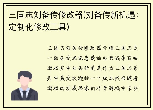 三国志刘备传修改器(刘备传新机遇:定制化修改工具)