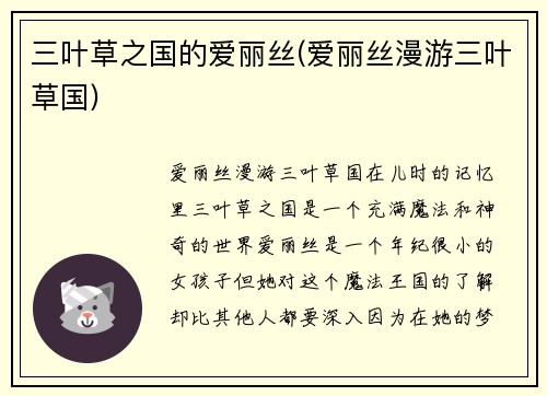 三叶草之国的爱丽丝(爱丽丝漫游三叶草国)
