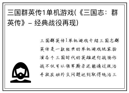 三国群英传1单机游戏(《三国志:群英传》- 经典战役再现)