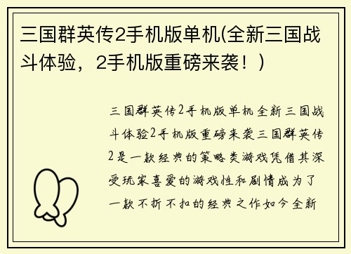 三国群英传2手机版单机(全新三国战斗体验,2手机版重磅来袭!)