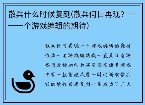 散兵什么时候复刻(散兵何日再现?——一个游戏编辑的期待)
