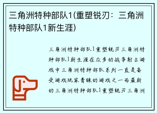 三角洲特种部队1(重塑锐刃:三角洲特种部队1新生涯)