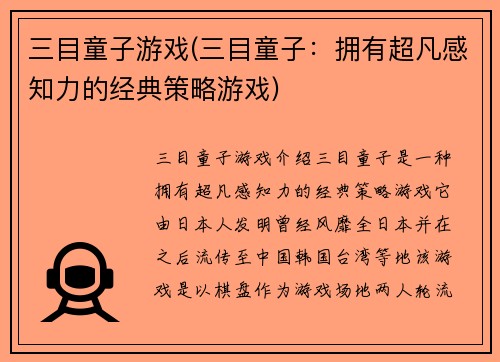 三目童子游戏(三目童子:拥有超凡感知力的经典策略游戏)