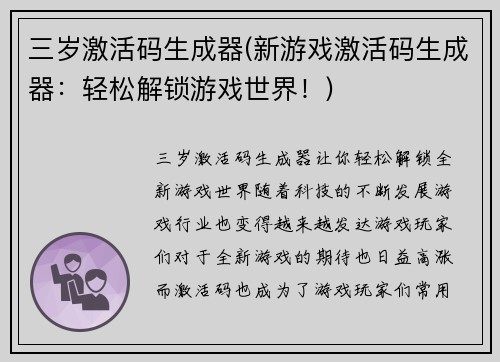 三岁激活码生成器(新游戏激活码生成器:轻松解锁游戏世界!)