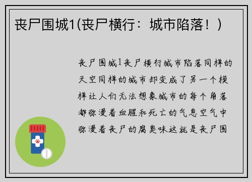 丧尸围城1(丧尸横行:城市陷落!)