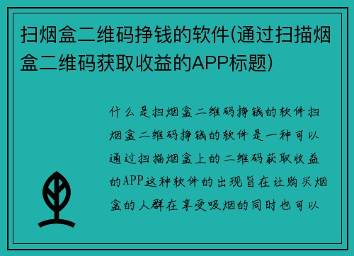 扫烟盒二维码挣钱的软件(通过扫描烟盒二维码获取收益的APP标题)