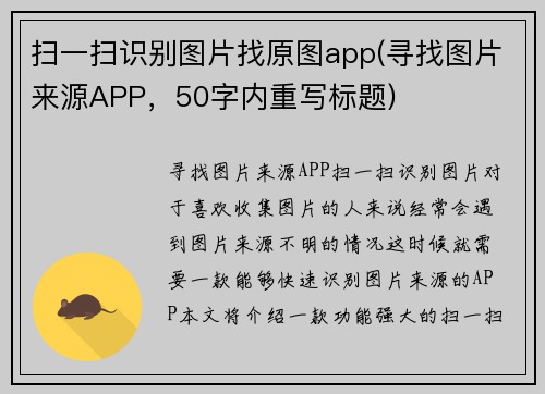 扫一扫识别图片找原图app(寻找图片来源APP,50字内重写标题)