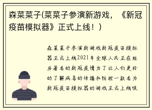森菜菜子(菜菜子参演新游戏,《新冠疫苗模拟器》正式上线!)