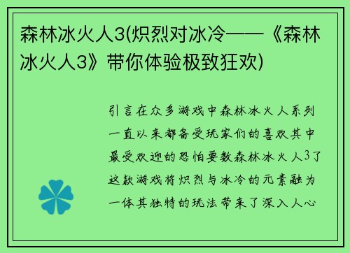 森林冰火人3(炽烈对冰冷——《森林冰火人3》带你体验极致狂欢)