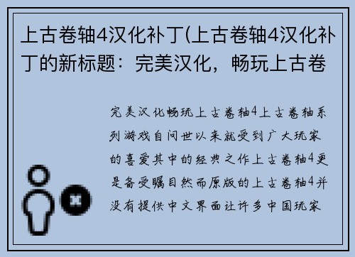 上古卷轴4汉化补丁(上古卷轴4汉化补丁的新标题:完美汉化,畅玩上古卷轴4!)