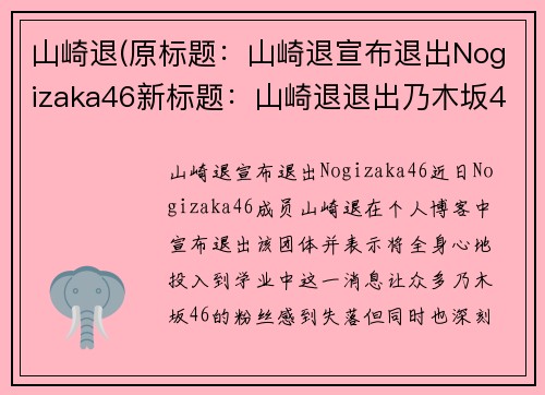 山崎退(原标题:山崎退宣布退出Nogizaka46新标题:山崎退退出乃木坂46)