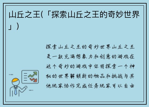 山丘之王(「探索山丘之王的奇妙世界」)