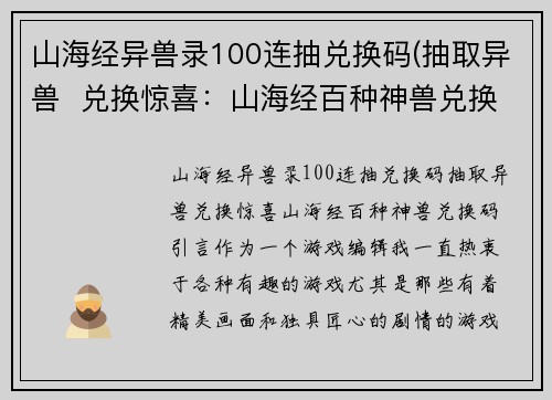 山海经异兽录100连抽兑换码(抽取异兽 兑换惊喜:山海经百种神兽兑换码)