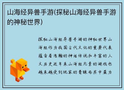 山海经异兽手游(探秘山海经异兽手游的神秘世界)