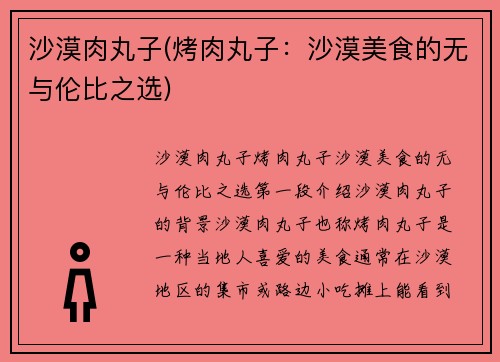 沙漠肉丸子(烤肉丸子:沙漠美食的无与伦比之选)
