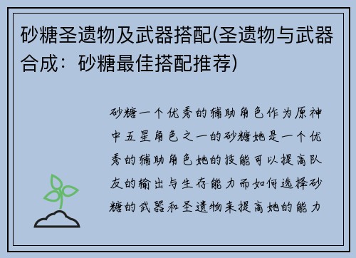 砂糖圣遗物及武器搭配(圣遗物与武器合成:砂糖最佳搭配推荐)