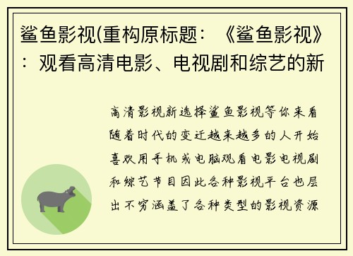 鲨鱼影视(重构原标题:《鲨鱼影视》:观看高清电影、电视剧和综艺的新选择新标题:高清影视新选择,《鲨鱼影视》等你来看)